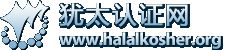 雅各之星国际kosher认证halal认证机构